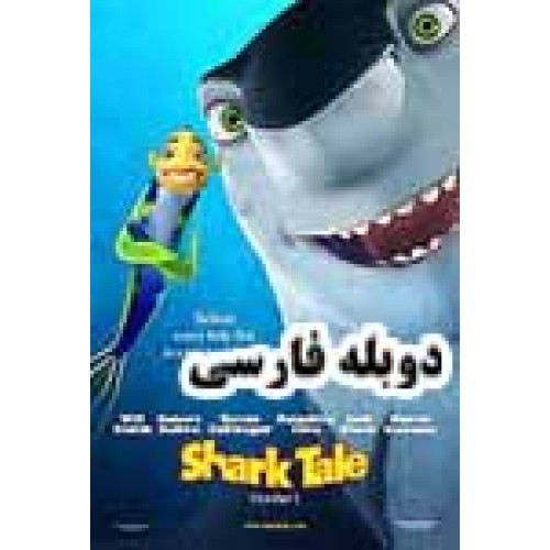 کارتون Shark Tale - داستان كوسه